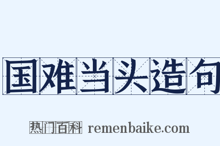 国难当头造句是什么意思的图片